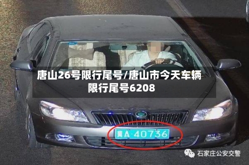 唐山26号限行尾号/唐山市今天车辆限行尾号6208