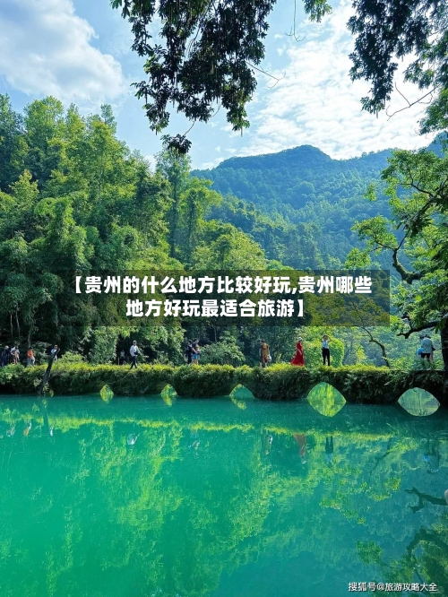 【贵州的什么地方比较好玩,贵州哪些地方好玩最适合旅游】