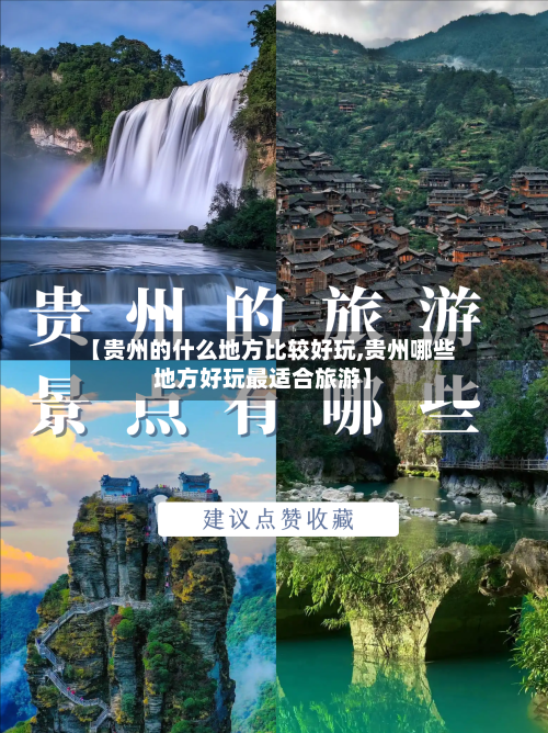 【贵州的什么地方比较好玩,贵州哪些地方好玩最适合旅游】-第2张图片
