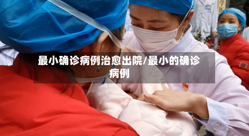 最小确诊病例治愈出院/最小的确诊病例-第2张图片