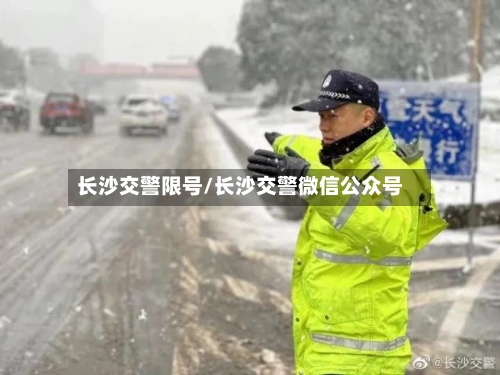 长沙交警限号/长沙交警微信公众号-第2张图片