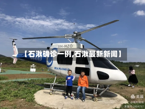 【石湫确诊一例,石湫最新新闻】-第2张图片