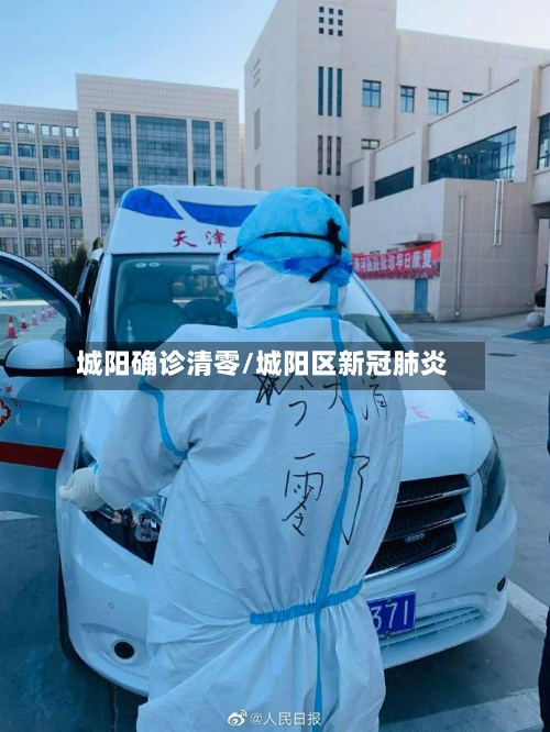 城阳确诊清零/城阳区新冠肺炎-第3张图片
