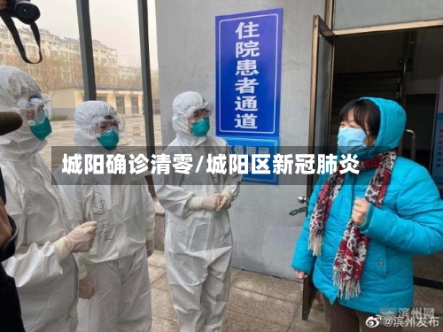 城阳确诊清零/城阳区新冠肺炎