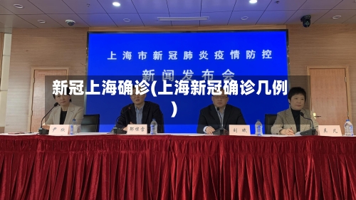 新冠上海确诊(上海新冠确诊几例)