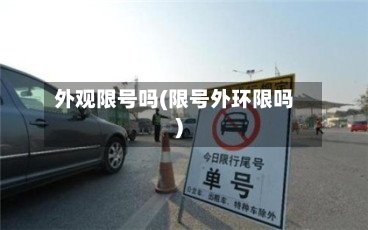 外观限号吗(限号外环限吗)-第3张图片