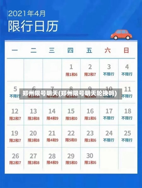 郑州限号明天(郑州限号明天轮换吗)