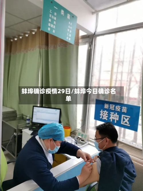 蚌埠确诊疫情29日/蚌埠今日确诊名单