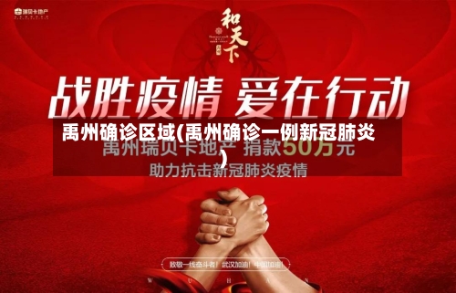 禹州确诊区域(禹州确诊一例新冠肺炎)