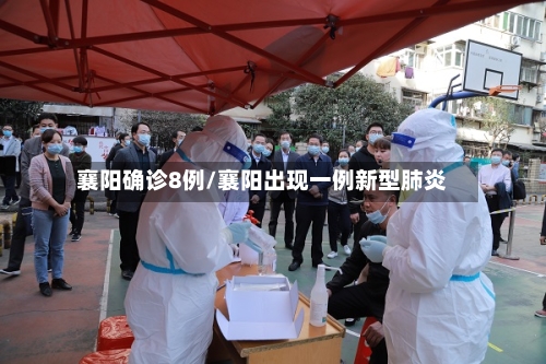 襄阳确诊8例/襄阳出现一例新型肺炎