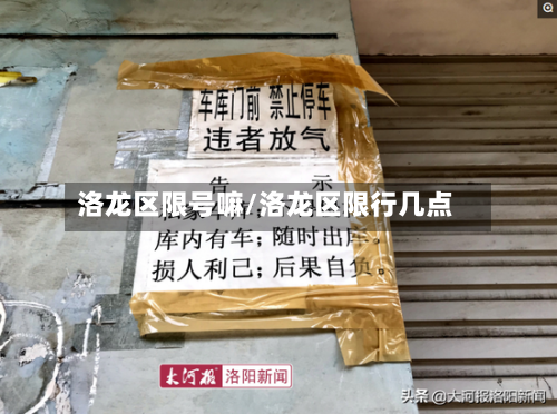 洛龙区限号嘛/洛龙区限行几点-第1张图片
