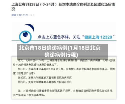 北京市18日确诊病例(1月18日北京确诊病例行程)
