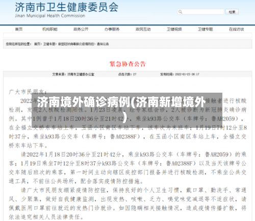 济南境外确诊病例(济南新增境外)-第2张图片