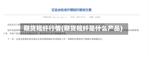 期货短纤行情(期货短纤是什么产品)