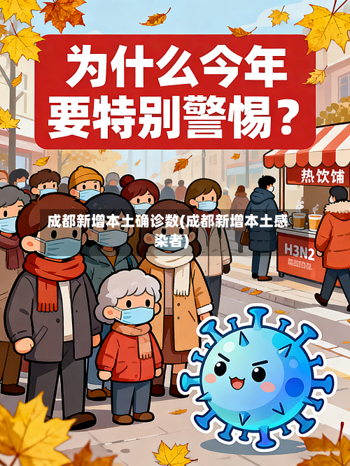 成都新增本土确诊数(成都新增本土感染者)