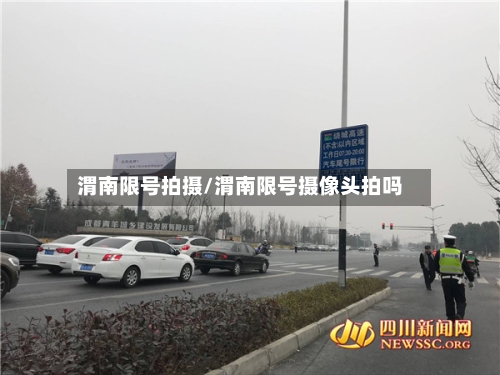 渭南限号拍摄/渭南限号摄像头拍吗