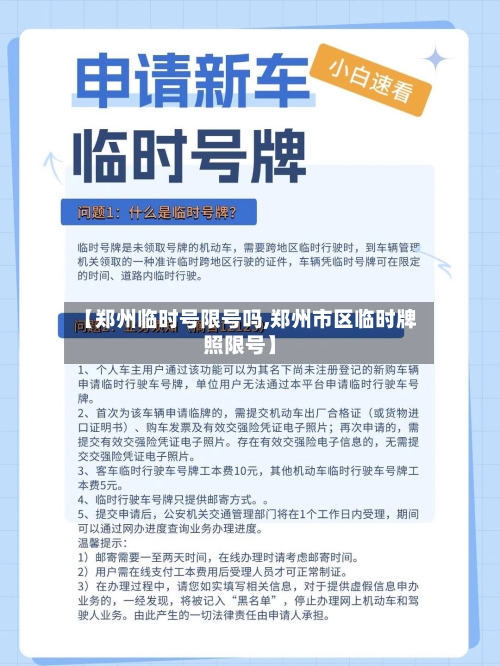 【郑州临时号限号吗,郑州市区临时牌照限号】