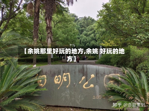 【余姚那里好玩的地方,余姚 好玩的地方】-第2张图片