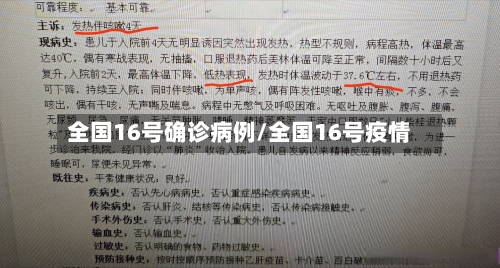 全国16号确诊病例/全国16号疫情-第3张图片