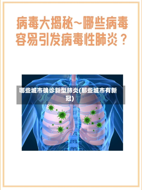 哪些城市确诊新型肺炎(那些城市有新冠)