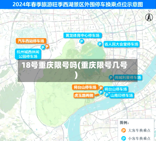 18号重庆限号吗(重庆限号几号)-第1张图片