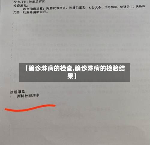 【确诊淋病的检查,确诊淋病的检验结果】