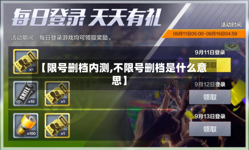 【限号删档内测,不限号删档是什么意思】
