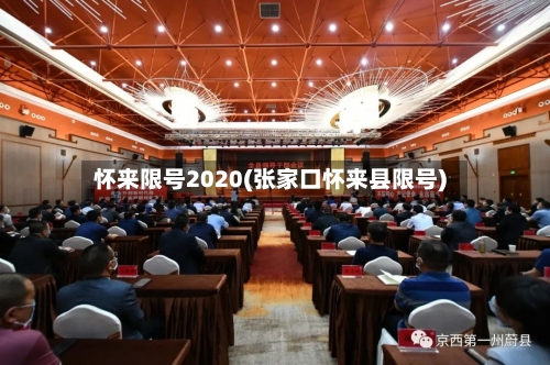 怀来限号2020(张家口怀来县限号)