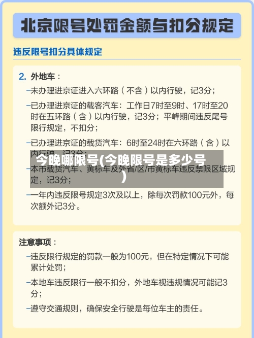 今晚哪限号(今晚限号是多少号)-第2张图片