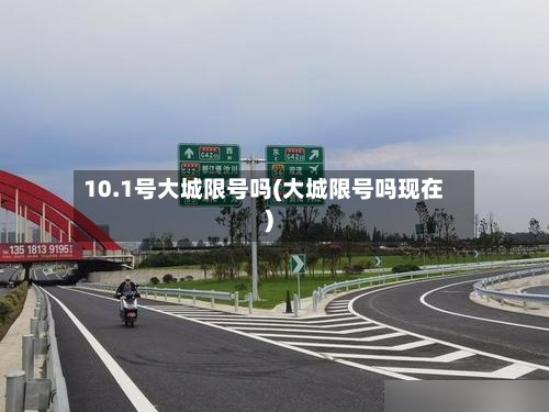 10.1号大城限号吗(大城限号吗现在)-第2张图片