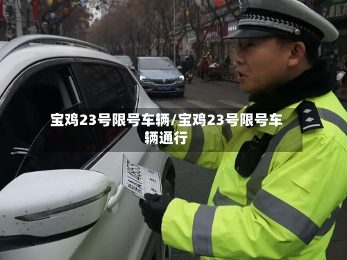 宝鸡23号限号车辆/宝鸡23号限号车辆通行-第3张图片