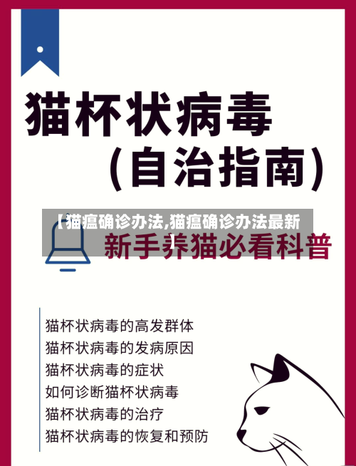 【猫瘟确诊办法,猫瘟确诊办法最新】