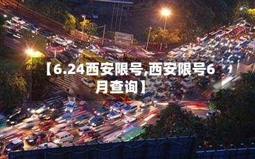 【6.24西安限号,西安限号6月查询】