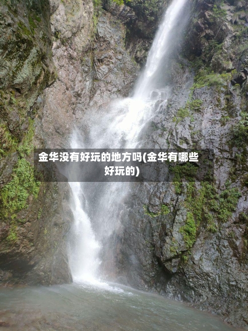金华没有好玩的地方吗(金华有哪些好玩的)