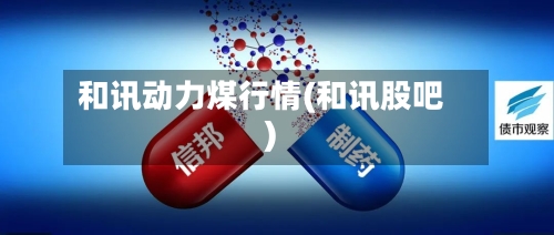 和讯动力煤行情(和讯股吧)