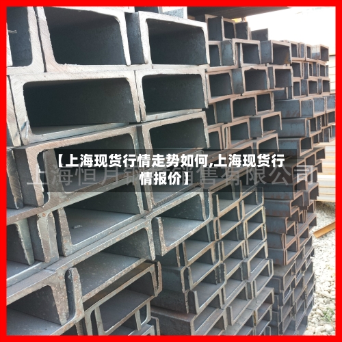 【上海现货行情走势如何,上海现货行情报价】-第2张图片