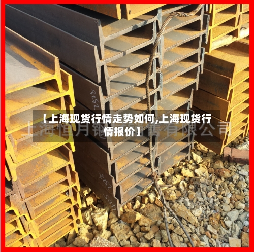 【上海现货行情走势如何,上海现货行情报价】