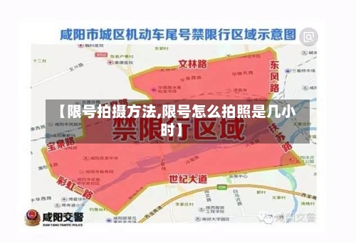 【限号拍摄方法,限号怎么拍照是几小时】