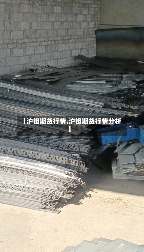 【沪钼期货行情,沪钼期货行情分析】-第2张图片