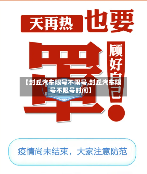 【封丘汽车限号不限号,封丘汽车限号不限号时间】-第3张图片