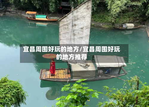 宜昌周围好玩的地方/宜昌周围好玩的地方推荐