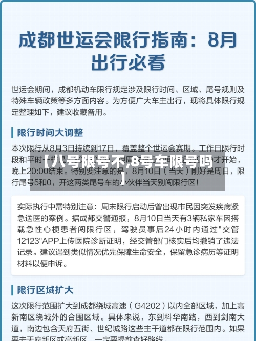 【八号限号不,8号车限号吗】