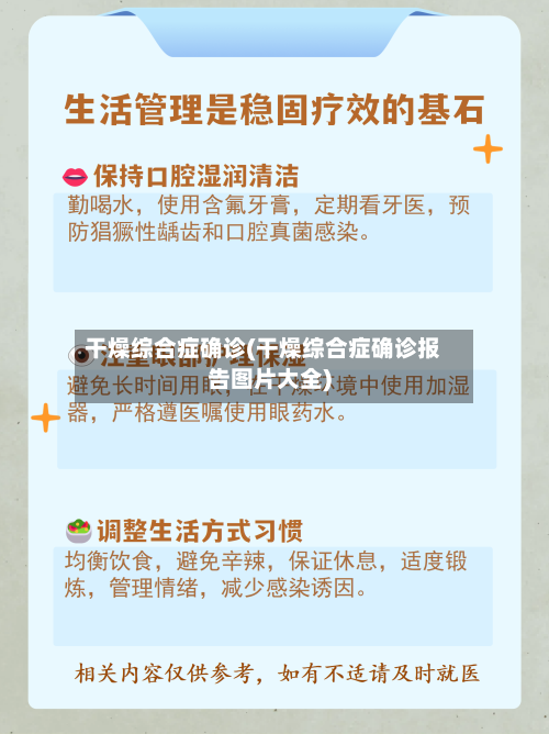 干燥综合症确诊(干燥综合症确诊报告图片大全)