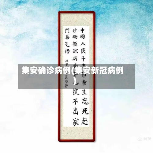 集安确诊病例(集安新冠病例)