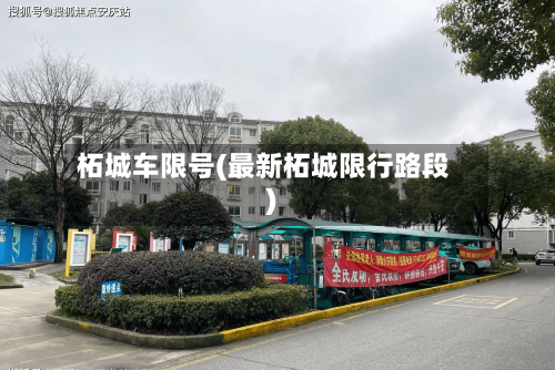 柘城车限号(最新柘城限行路段)-第2张图片