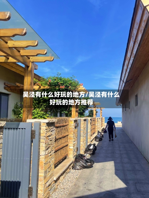吴泾有什么好玩的地方/吴泾有什么好玩的地方推荐