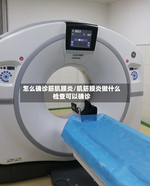 怎么确诊筋肌膜炎/肌筋膜炎做什么检查可以确诊