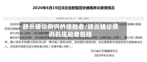 肺炎确诊病例的接触者/肺炎确诊病例的接触者包括-第2张图片
