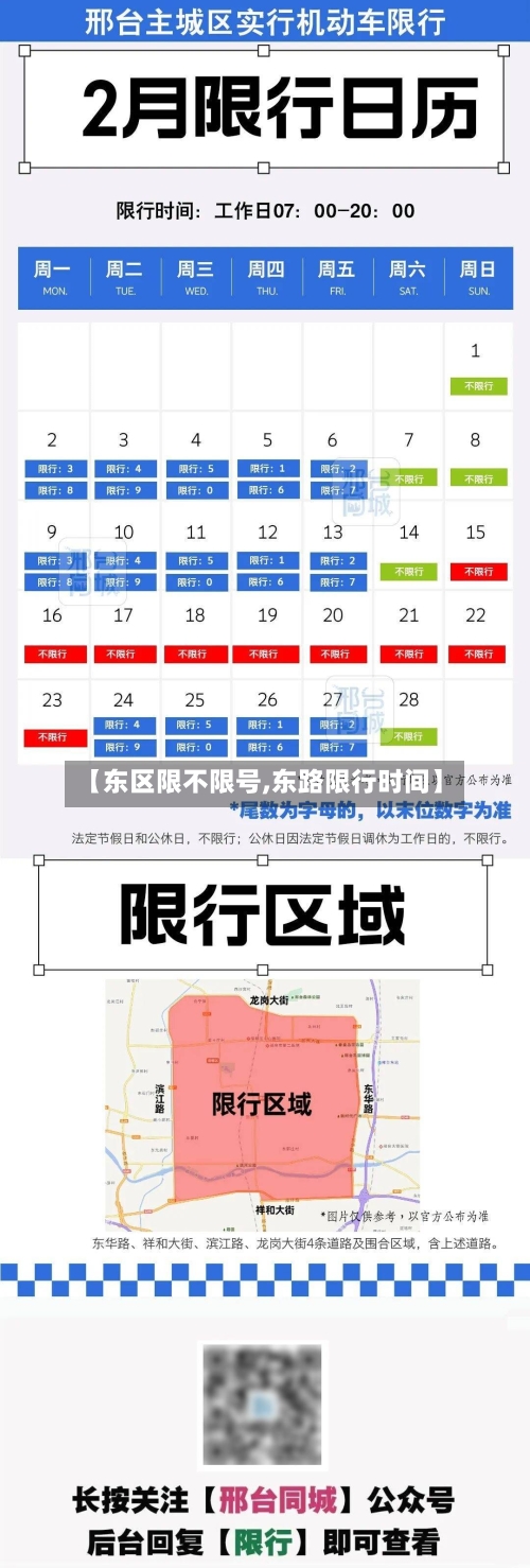 【东区限不限号,东路限行时间】
