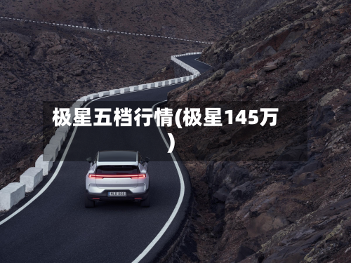 极星五档行情(极星145万)